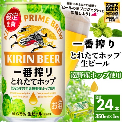 キリン 一番搾り とれたてホップ 生ビール 350ml×24本 1ケース 遠野市 産 ホップ 使用【1335743】