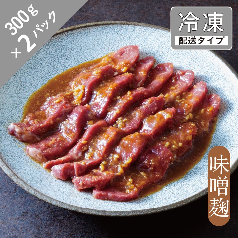 味漬け ラム モモ （ 味噌麹 ） 3人前 600g  【急速冷凍】 遠野食肉センター / 羊肉 ジンギスカン ラム肉 モモ肉
