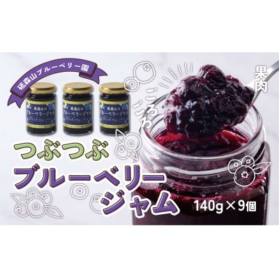 つぶつぶ果実のブルーベリージャム 140g×9個 岩手県遠野市 遠野食工房蔵【1583559】