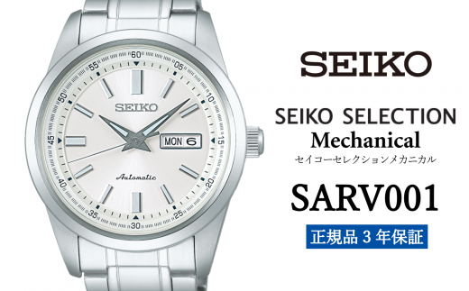 セイコー 腕時計 メンズ セイコー セレクション メカニカル【SARV001】 SEIKO  【正規品 3年保証】 時計 Seiko Selection ウォッチ 贈り物 プレゼント 卒業 入学 贈答 誕生日 ウォッチ ブランド