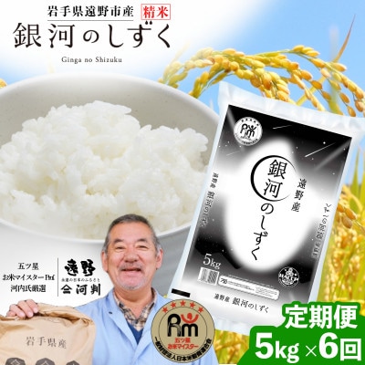 【毎月定期便】遠野産 銀河のしずく 精米  5kg 河判全6回【4081714】