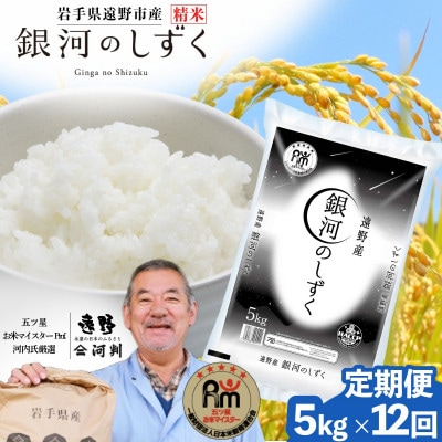 【毎月定期便】遠野産 銀河のしずく 精米 5kg 河判全12回【4081712】