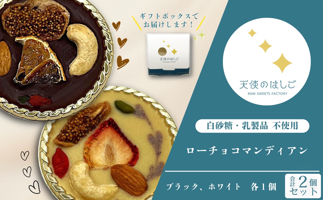 ローチョコマンディアン ブラック & ホワイト 2個セット ロースイーツ 冷凍 記念日 お祝い クリスマス ナチュラル ヘルシー ヴィーガン スイーツ ベジタリアン 有機 [天使のはしご] / 岩手県 遠野市