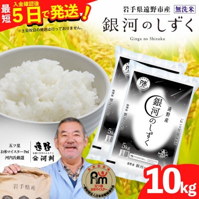 【令和7年産】銀河のしずく(無洗米) (精米)岩手県遠野市産 10kg(5kg×2袋) 河判【1714118】
