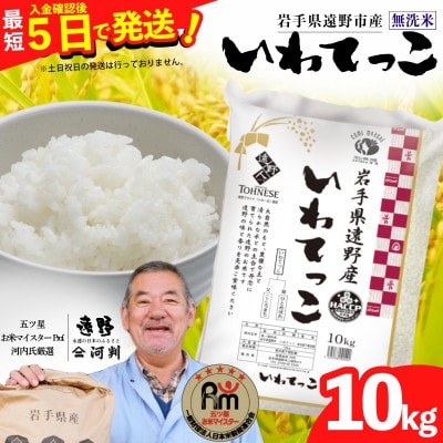 【令和7年産】いわてっこ(無洗米) (精米)岩手県遠野市産 10kg 河判【1714127】