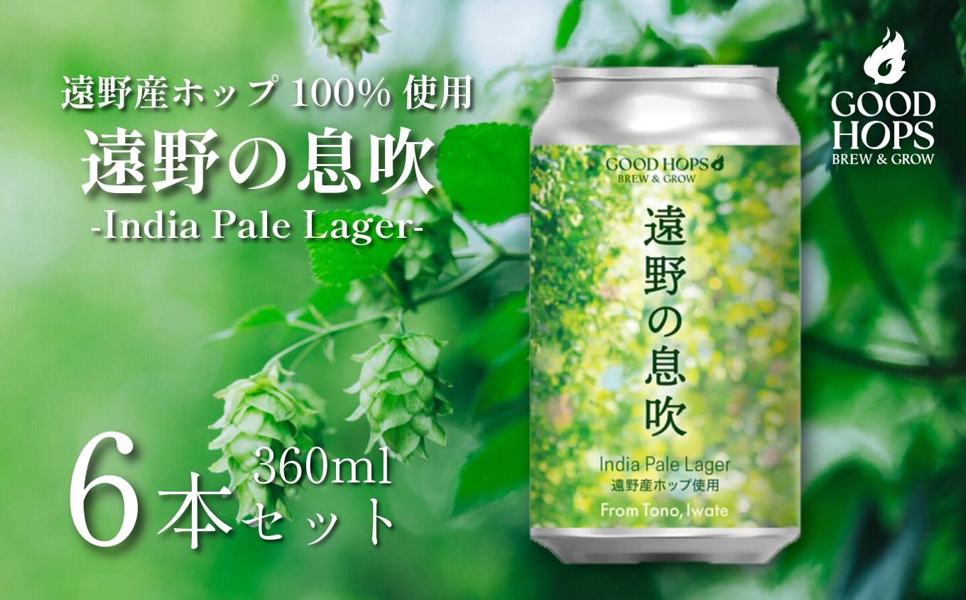 クラフトビール 遠野の息吹 インディアペール ラガー 6本 セット 缶ビール 詰め合わせ India Pale Lager IPL GOOD HOPS お酒 地酒 地ビール プレゼント ギフト お祝い 感謝 誕生日 美味しい ビール お取り寄せ 缶 東北 岩手県 遠野市 産 ホップ 使用 お歳暮 株式会社BrewGood