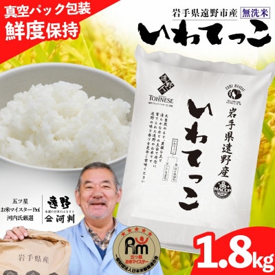 無洗米 いわてっこ 1.8kg 遠野産 真空パック 五ツ星お米マイスター厳選【コメマルシェ河判】精米【1486165】