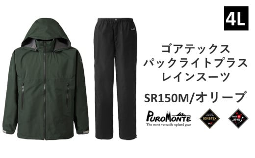 プロモンテ ゴアテックス パックライトプラス レインスーツ SR150M オリーブ 4Lサイズ メンズ （PUROMONTE GORE-TEX RAIN WEAR） アウトドア キャンプ BBQ ブランド 登山 トレッキング ブランド品