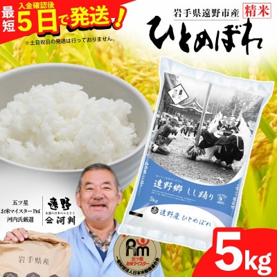 【入金確認後、最短5日で出荷】 【令和7年産】ひとめぼれ(精米) 岩手県遠野市産 5kg 河判【1702586】