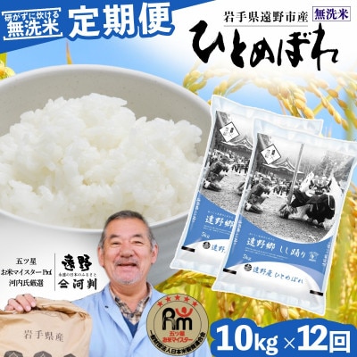 【毎月定期便】無洗米 岩手県 遠野市産 ひとめぼれ 10kg 【 コメマルシェ 河判 】全12回【4083216】