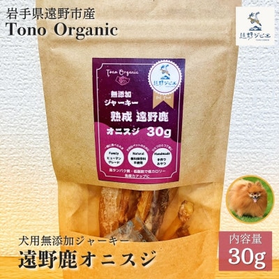 Tono Organic 遠野鹿オニスジ30g(犬用) | 遠野ジビエの里【1655044】