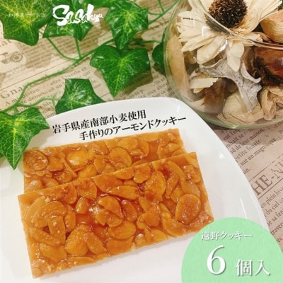 遠野クッキー (アーモンドクッキー) 6個入 【佐々久菓子店】【1535045】