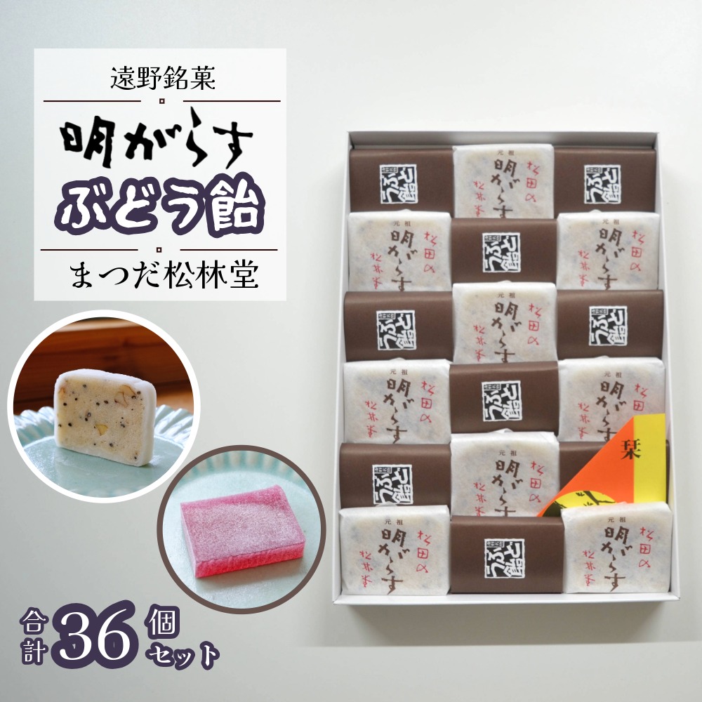 明がらす と ぶどう飴 各18個 計36個 セット【まつだ松林堂】遠野銘菓 ギフト 詰め合わせ