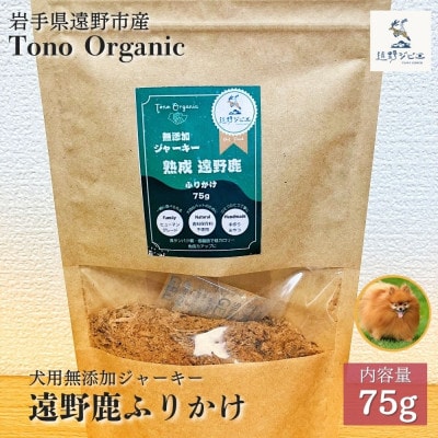 Tono Organic 遠野鹿ふりかけ75g | 遠野ジビエの里【1655052】
