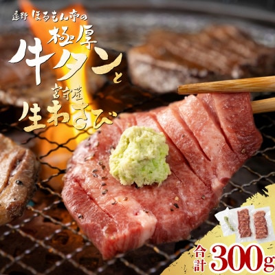 極厚 牛タン 300g 遠野市 宮守産 わさび 付き / ほるもん亭 チルド 冷蔵【配送不可地域：離島・北海道・沖縄県・近畿・中国・四国・九州】【1579708】