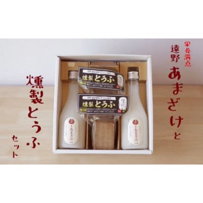 遠野あまざけ&燻製とうふ セット/ ギフト 詰め合わせ 岩手県 遠野市 宮守町 産【配送不可地域：離島】【1635011】