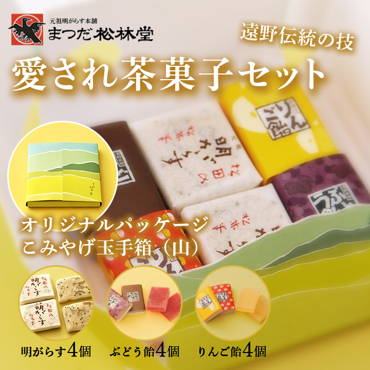 まつだ松林堂 人気 お菓子 詰め合わせ セット こみやげ玉手箱 山 明がらす ぶどう飴 りんご飴 ギフト 愛され茶菓子セット