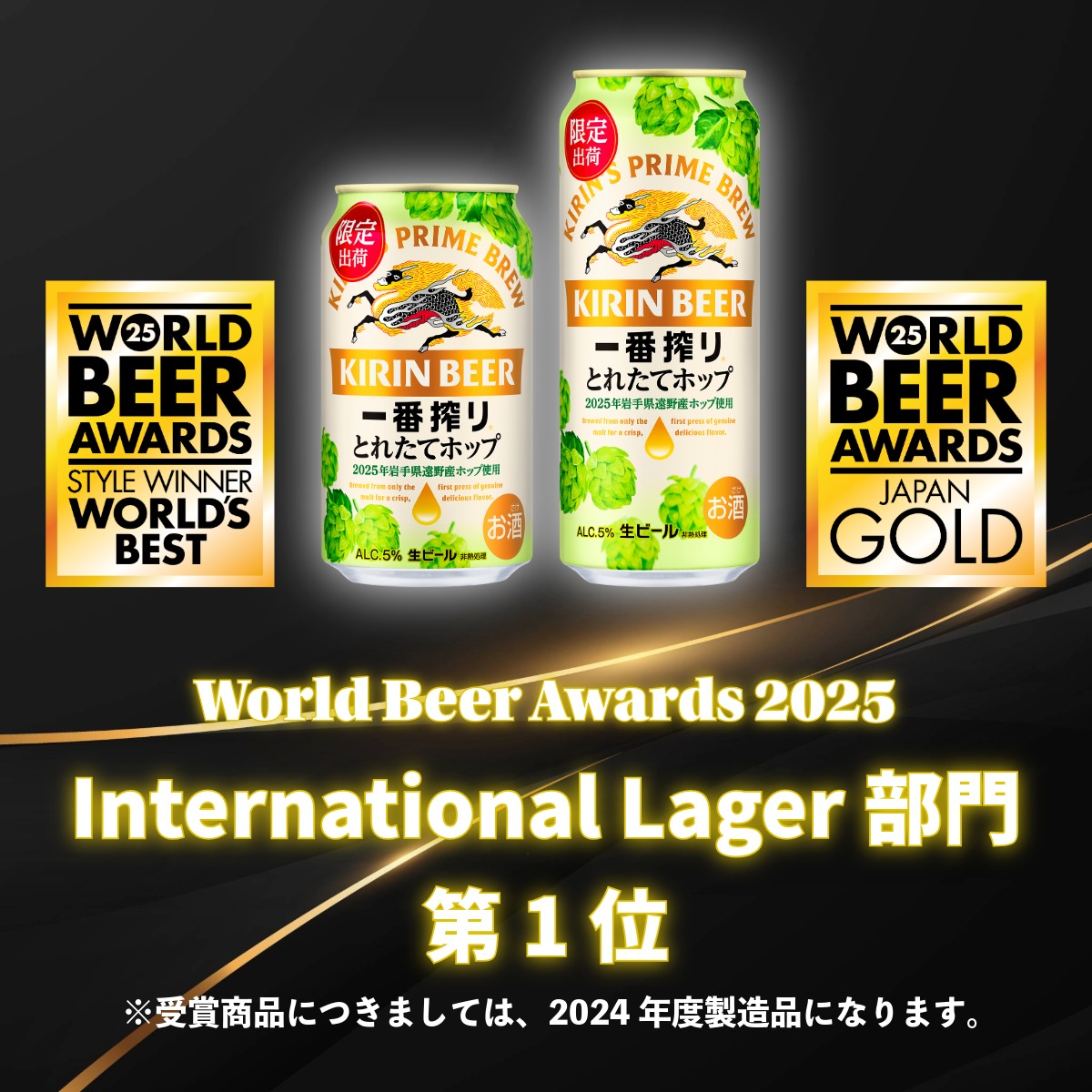 キリン 一番搾り とれたてホップ 生ビール 500ml × 24本 3ケース  ＜ 遠野産ホップ 使用 ＞  限定 ビール お酒 BBQ 宅飲み 家飲み 晩酌 ギフト 缶ビール KIRIN 麒麟 きりん キリンビール 人気 ＜ ビールの里 農家 支援 応援 ＞ World Beer Awards 2025 International Lager 世界一 
