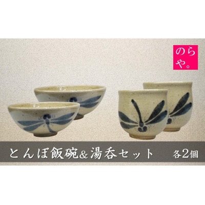 【陶器製造 のらや。】 とんぼ飯碗 & 湯呑 各2個 セット【1744509】