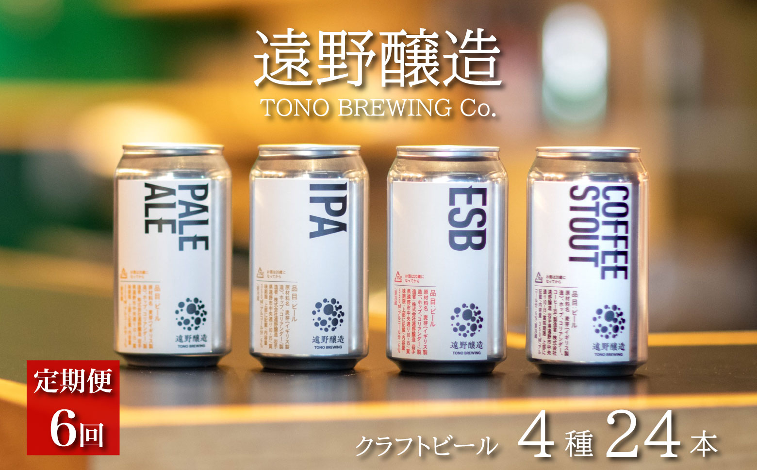 【定期便6回】 クラフトビール 遠野醸造 缶ビール 4種 24本 セット 詰め合わせ お酒 地酒 プレゼント お祝い 感謝 誕生日 退職祝い お歳暮 送料無料 美味しい ビール お取り寄せ 飲み比べ 缶【数量限定】
