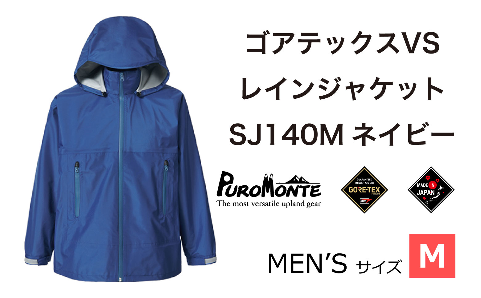 ゴアテックス VSレインジャケット SJ140M ネイビー Mサイズ  アウトドア キャンプ BBQ ブランド 登山 トレッキング ブランド品 PUROMONTE プロモンテ ＜メンズ＞ 