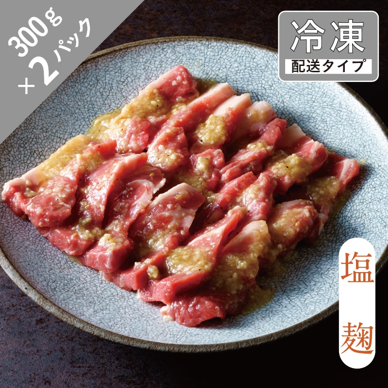 味漬け ラム ショルダー （ 塩麹 ） 3人前 600g  【急速冷凍】 遠野食肉センター / 羊肉 ジンギスカン ラム肉 肩肉 カタ