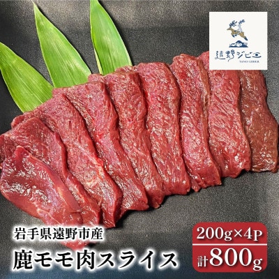 鹿モモ肉 スライス 合計800g 200g×4パック ジビエ 遠野市産 冷凍 遠野ジビエの里【配送不可地域：離島】【1581833】