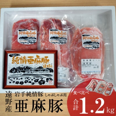 いわて純情豚 遠野産亜麻豚 しゃぶしゃぶ用 食べ比べ合計1.2kg (ロース、モモ、ウデ各400g)【配送不可地域：離島】【1476654】