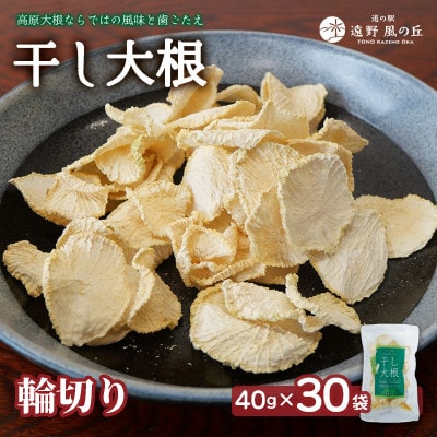 【岩手県 遠野産】菊池農産の干し大根(輪切り)40g×30袋 / 道の駅遠野風の丘【1532259】