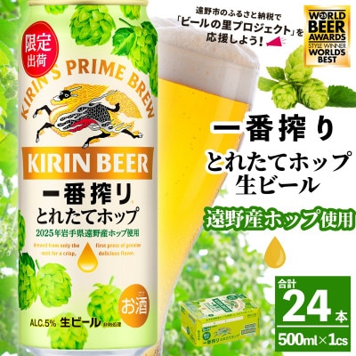キリン 一番搾り とれたてホップ 生ビール 500ml×24本 1ケース 遠野市 産 ホップ 使用【1335901】