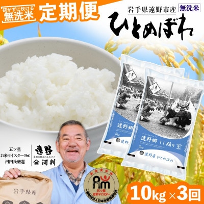 【毎月定期便】無洗米 岩手県 遠野市産 ひとめぼれ 10kg 【 コメマルシェ 河判 】全3回【4083199】