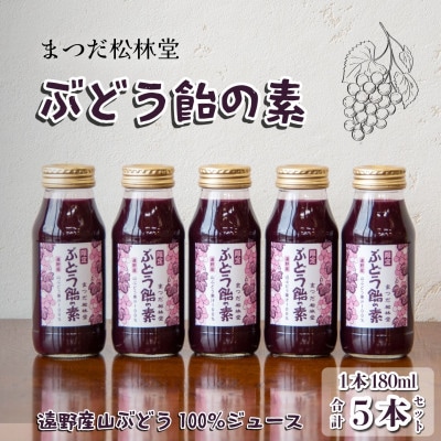 ぶどう飴の素(山ぶどう100%ジュース)180ml×5本セット【まつだ松林堂】【1703973】