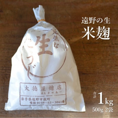 生米麹 1kg(500g×2袋) 【大徳屋】岩手県遠野市産 箱蓋製造【配送不可地域：離島】【1485510】