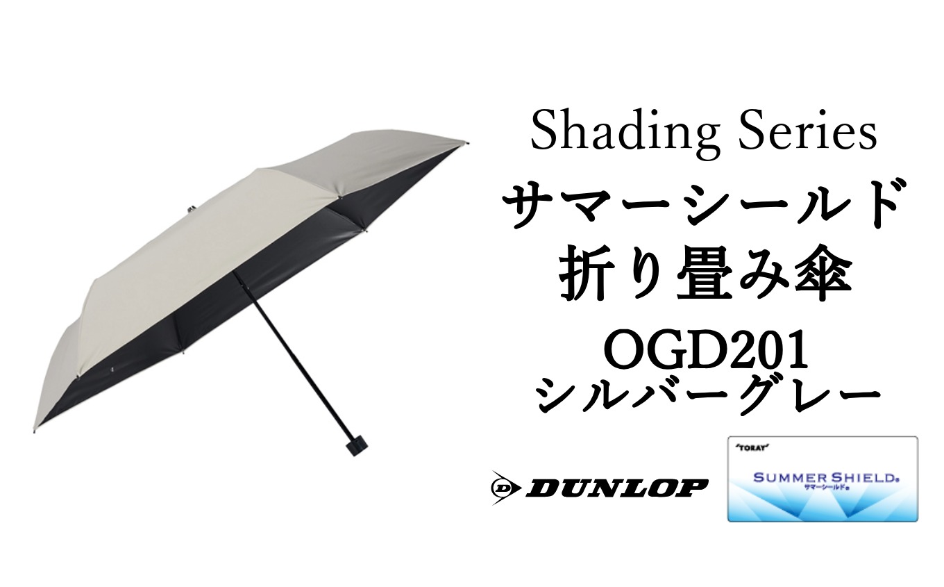 ダンロップ Shading Series サマーシールド折り畳み傘 【 OGD201シルバーグレー 】 傘 晴雨兼用 日傘 遮光 遮熱 UVカットアウトドア お出かけ メンズ レディース