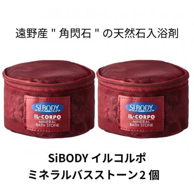 イルコルポ ミネラルバスストーン 2個 内容量:計1200g【1718477】