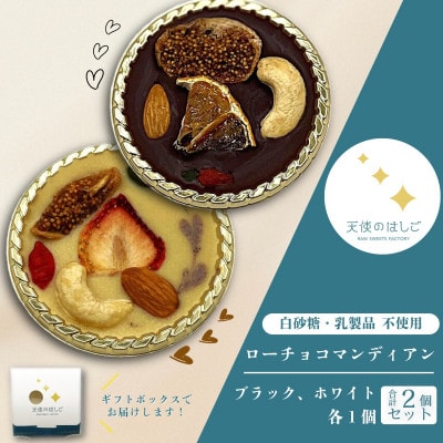 ローチョコマンディアン ブラック & ホワイト 2個セット 【天使のはしご】 / 岩手県 遠野市【配送不可地域：離島】【1699048】