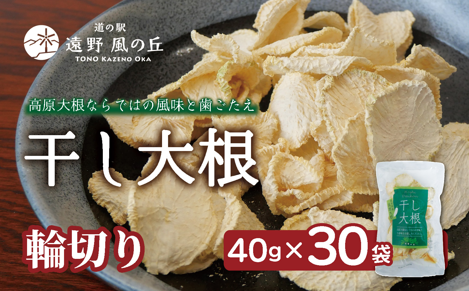 干し大根（ 輪切り ） 40g×30袋 /  煮物 炒め物 漬物 サラダ 岩手県 遠野産 青首大根 高原大根 道の駅遠野風の丘  菊池農産