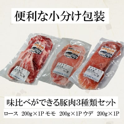 いわて純情豚 遠野産亜麻豚 しゃぶしゃぶ用 食べ比べ 合計600g ロース モモ ウデ肉　各200g【配送不可地域：離島】【1476655】