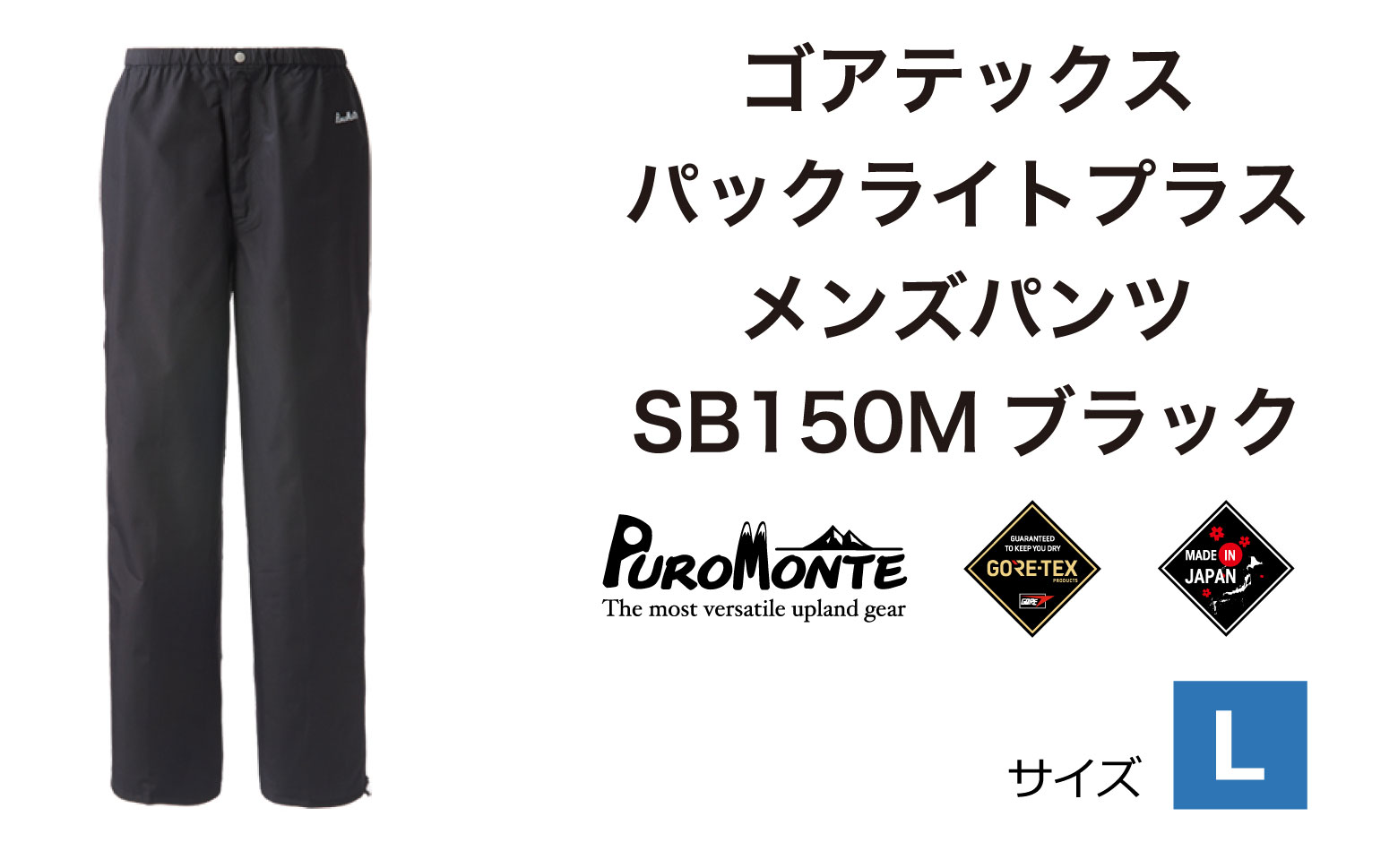 ゴアテックス パックライトプラス メンズパンツ SB150M Lサイズ / アウトドア キャンプ BBQ ブランド 登山 トレッキング ブランド品 PUROMONTE プロモンテ ＜メンズ＞ 
