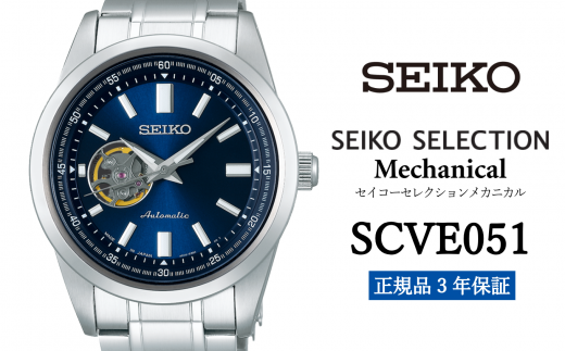 セイコー 腕時計 メンズ セイコー セレクション メカニカル【SCVE051】メンズ  SEIKO  【正規品 3年保証】腕時計 時計 Seiko Selection ウォッチ 贈り物 プレゼント 卒業 入学 贈答 誕生日