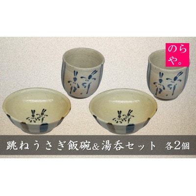 【陶器製造 のらや。】 跳ねうさぎ 飯碗 & 湯呑 各2個 セット【1744533】