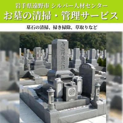 ご先祖様を みまもり 隊 ( お墓 / 墓地 管理 清掃 サービス ) 岩手県 遠野市【1755708】