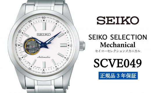 セイコー 腕時計 メンズ セイコー セレクション メカニカル【SCVE049】 SEIKO  【正規品 3年保証】 時計 Seiko Selection ウォッチ 贈り物 プレゼント 卒業 入学 贈答 誕生日 ウォッチ ブランド ペア