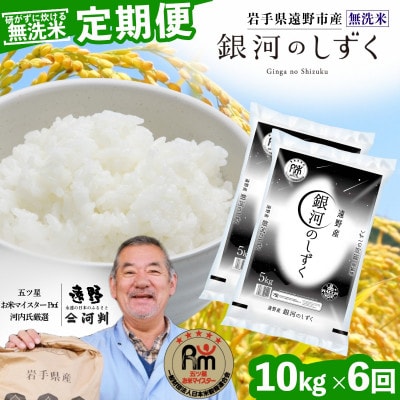 【毎月定期便】〈無洗米〉岩手県 遠野市産 銀河のしずく 10kg 【 コメマルシェ 河判 】全6回【4082963】