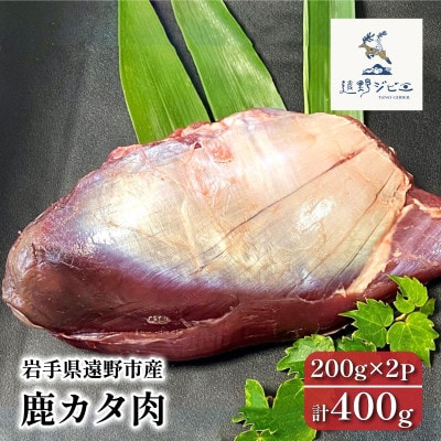 鹿カタ肉 合計400g 200g×2パック ジビエ 遠野市産 冷凍 遠野ジビエの里【配送不可地域：離島】【1581875】