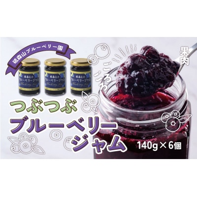 つぶつぶ果実のブルーベリージャム 140g×6個 岩手県遠野市 遠野食工房蔵【1583554】