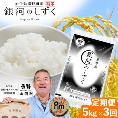 【毎月定期便】遠野産 銀河のしずく 精米 5kg 河判全3回【4081716】