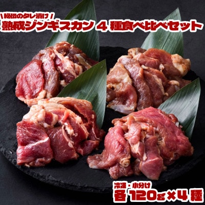 秘伝のタレ漬け 熟成 ジンギスカン4種 食べ比べセット 小分け 冷凍 あんべ 安部商店【配送不可地域：離島】【1569009】