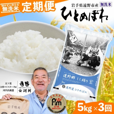 【毎月定期便】無洗米 岩手県 遠野市産 ひとめぼれ 5kg 【 コメマルシェ 河判 】全3回【4083196】