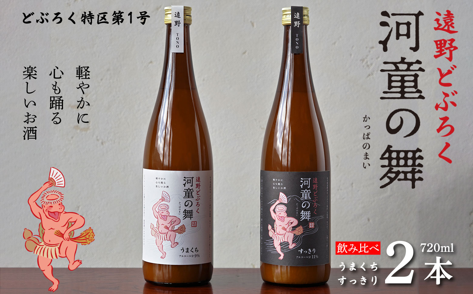 遠野 どぶろく 河童の舞（うまくち・すっきり）飲み比べ 720ml 2本 セット【どぶろく特区第一号 岩手県遠野市】  お酒 にごり酒 濃厚 手作り 無濾過 贈答
